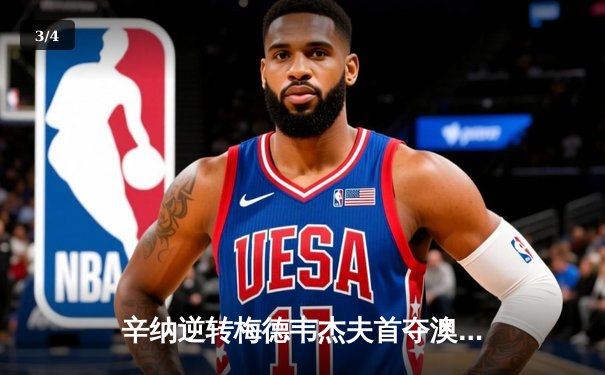 辛纳逆转梅德韦杰夫首夺澳网冠军 中国新星商竣程创历史晋级32强 - 3