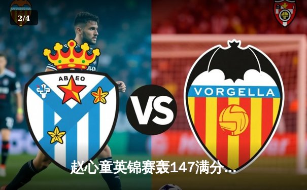 赵心童英锦赛轰147满分杆创历史 短道世界杯中国队混合接力强势夺冠 - 2