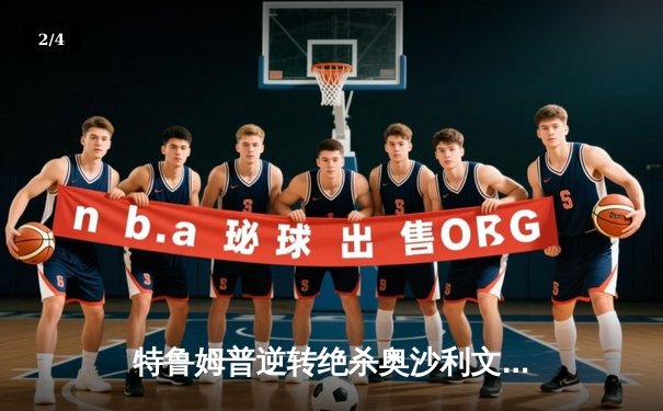 特鲁姆普逆转绝杀奥沙利文 第六次加冕斯诺克大师赛桂冠 - 2