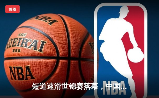 短道速滑世锦赛落幕，中国选手连夺两金创佳绩