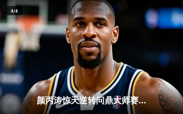 颜丙涛惊天逆转问鼎大师赛 中国斯诺克新生代开启黄金时代 - 4