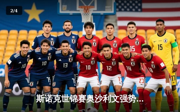 斯诺克世锦赛奥沙利文强势晋级，中国小将吕昊天遗憾止步 - 2