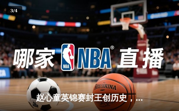 赵心童英锦赛封王创历史，任子威短道世界杯强势摘金——中国体育迎来高光周末 - 3