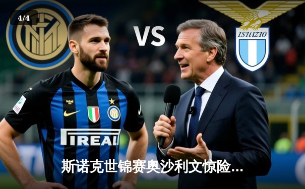 斯诺克世锦赛奥沙利文惊险夺冠，短道速滑世界杯中国队摘金揽银 - 4