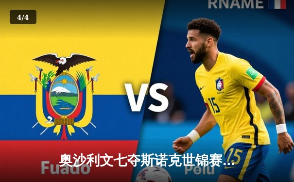 奥沙利文七夺斯诺克世锦赛冠军，中国新星颜丙涛创历史最佳战绩 - 4