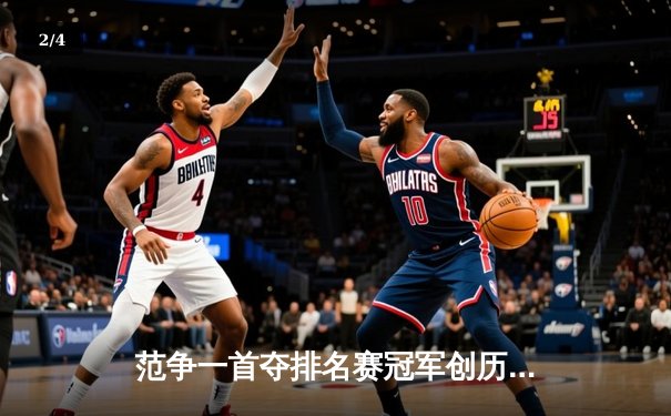 范争一首夺排名赛冠军创历史 斯诺克欧洲大师赛中国新星闪耀 - 2