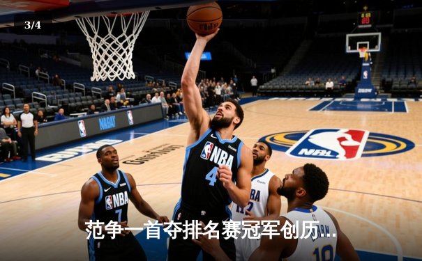 范争一首夺排名赛冠军创历史 斯诺克欧洲大师赛中国新星闪耀 - 3