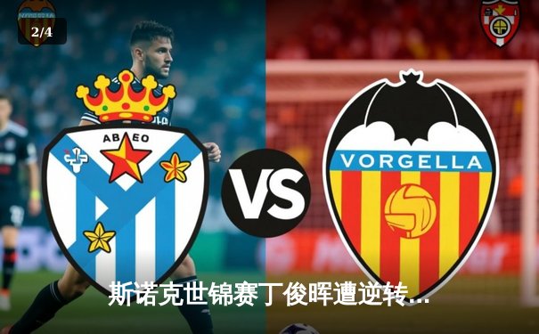 斯诺克世锦赛丁俊晖遭逆转，短道速滑世界杯中国队摘金，网球红土赛季开启 - 2