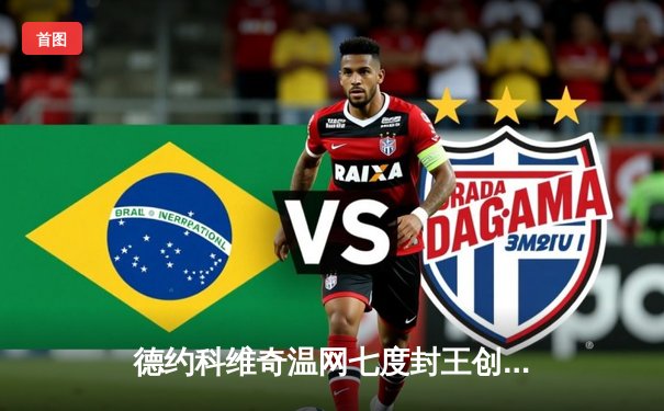 德约科维奇温网七度封王创历史 中国短道新星闪耀世锦赛