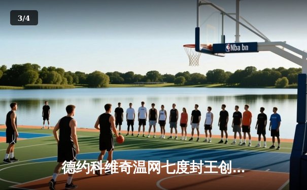 德约科维奇温网七度封王创历史 中国短道新星闪耀世锦赛 - 3