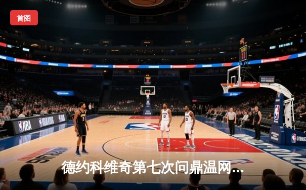 德约科维奇第七次问鼎温网创历史 中国新星商竣程首进大满贯32强