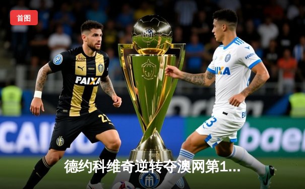 德约科维奇逆转夺澳网第10冠，斯诺克大师赛奥沙利文夺冠，世界杯短道速滑中国再添金牌