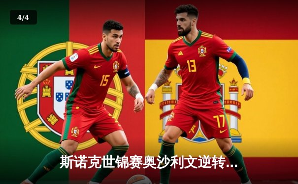 斯诺克世锦赛奥沙利文逆转夺冠，短道世锦赛武大靖三金加冕，法网德约科维奇强势晋级 - 4