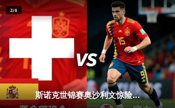 斯诺克世锦赛奥沙利文惊险晋级，短道速滑世界杯中国揽两金 - 2