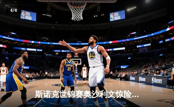 斯诺克世锦赛奥沙利文惊险晋级，短道速滑世界杯中国揽两金 - 4