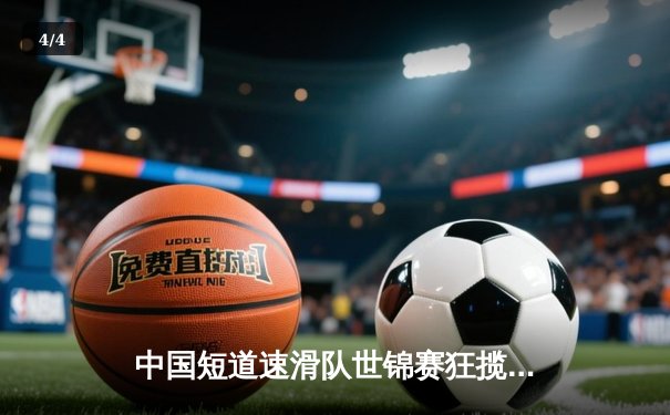 中国短道速滑队世锦赛狂揽4金 林孝埈1500米强势夺魁再现王者风范 - 4