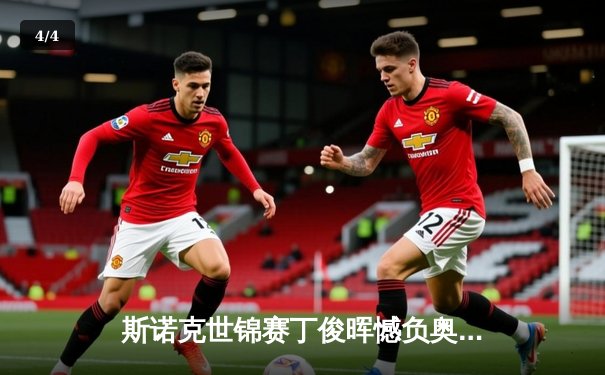 斯诺克世锦赛丁俊晖憾负奥沙利文止步八强，短道速滑世界杯中国队再添两金 - 4