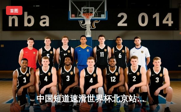 中国短道速滑世界杯北京站：刘少昂力压群雄问鼎男子500米，中国队收获两金一银