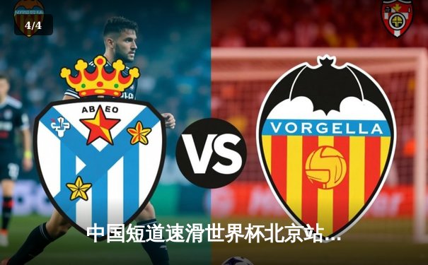 中国短道速滑世界杯北京站：刘少昂力压群雄问鼎男子500米，中国队收获两金一银 - 4