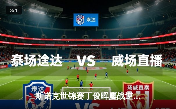 斯诺克世锦赛丁俊晖鏖战逆转晋级八强，短道速滑世锦赛中国队勇夺混合接力金牌 - 3