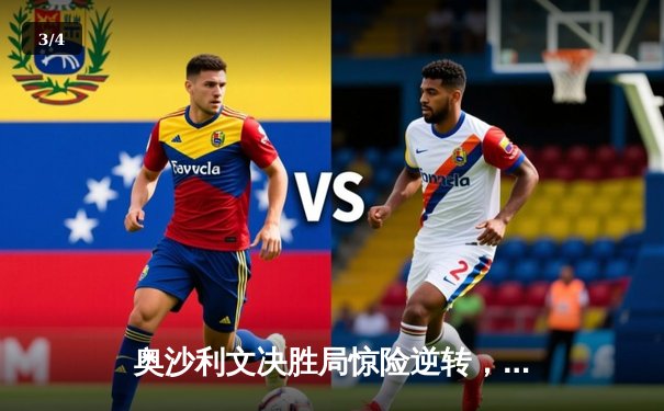 奥沙利文决胜局惊险逆转，上海大师赛第七冠加冕创纪录 - 3