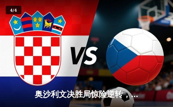 奥沙利文决胜局惊险逆转，上海大师赛第七冠加冕创纪录 - 4