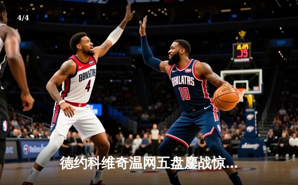 德约科维奇温网五盘鏖战惊险晋级 中国小将商竣程创历史突破 - 4