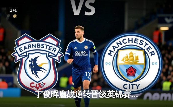 丁俊晖鏖战逆转晋级英锦赛四强，中国一哥展大师级风采 - 3