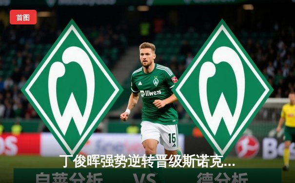 丁俊晖强势逆转晋级斯诺克世锦赛八强，傅家俊憾负墨菲止步16强