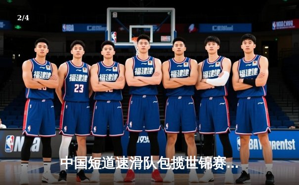 中国短道速滑队包揽世锦赛三金，男子斯诺克大师赛丁俊晖惜败，网球红土赛季纳达尔强势回归 - 2