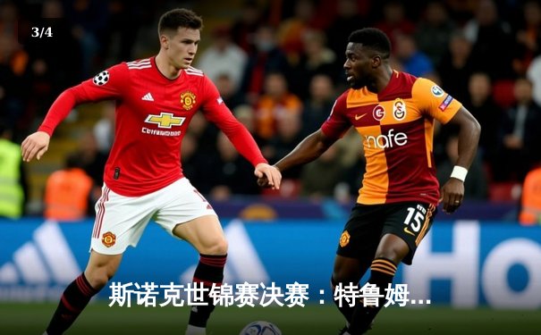 斯诺克世锦赛决赛：特鲁姆普险胜奥沙利文，斩获个人第二冠 - 3