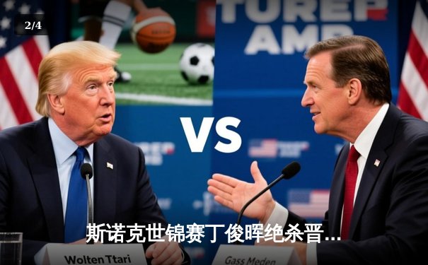 斯诺克世锦赛丁俊晖绝杀晋级八强 短道速滑世界杯武大靖500米霸气夺冠 - 2