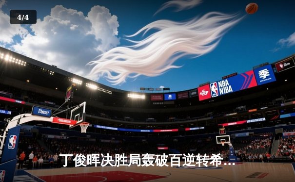 丁俊晖决胜局轰破百逆转希金斯，斯诺克世锦赛中国龙挺进四强 - 4