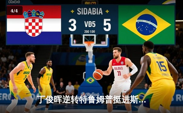 丁俊晖逆转特鲁姆普挺进斯诺克世锦赛四强，中国名将时隔五年再创佳绩 - 4