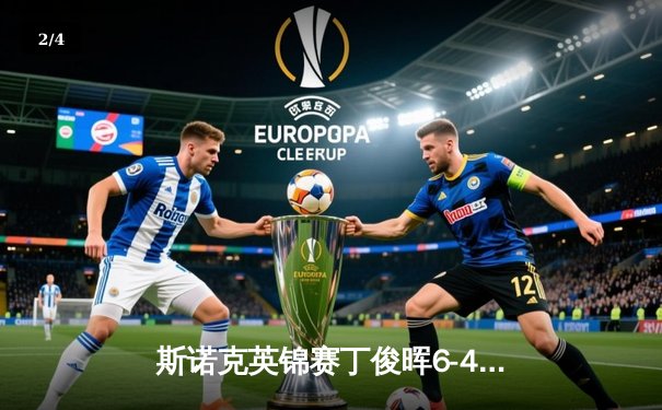 斯诺克英锦赛丁俊晖6-4逆转罗伯逊 中国军团三将晋级十六强 - 2