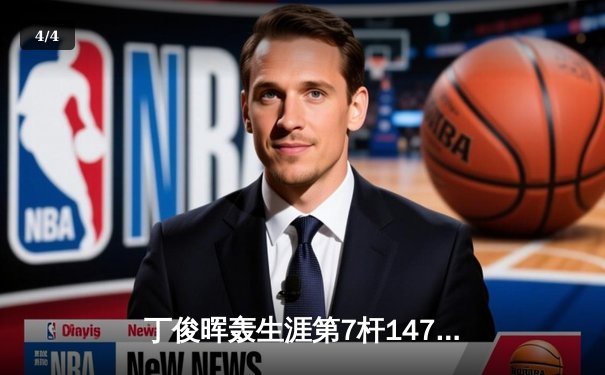 丁俊晖轰生涯第7杆147满分杆 斯诺克世锦赛上演史诗级逆转 - 4