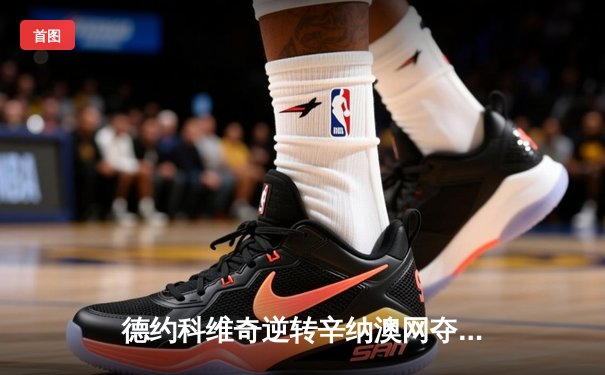 德约科维奇逆转辛纳澳网夺冠，第七次问鼎墨尔本