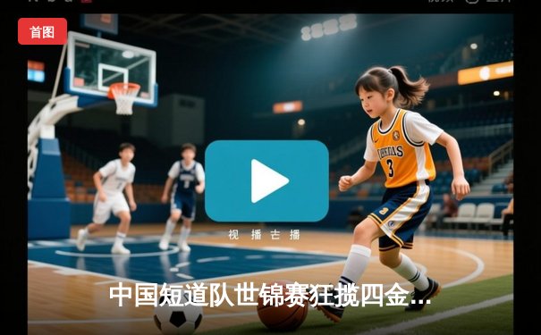 中国短道队世锦赛狂揽四金 林孝埈1500米强势登顶