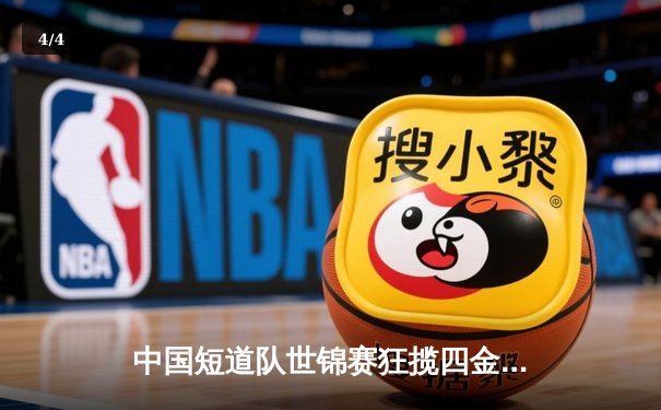 中国短道队世锦赛狂揽四金 林孝埈1500米强势登顶 - 4