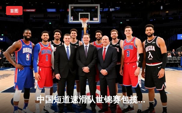 中国短道速滑队世锦赛包揽五冠 斯诺克大师赛冷门迭出