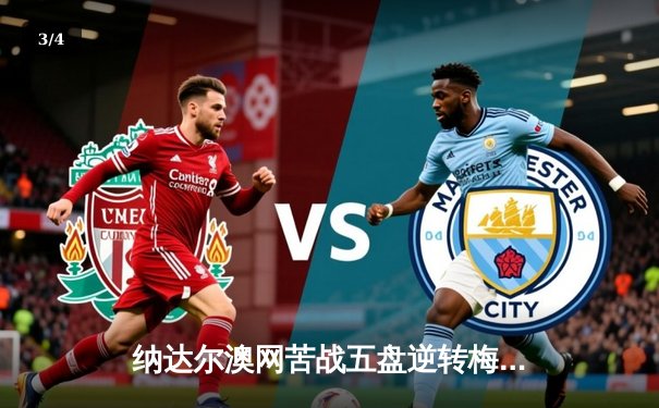 纳达尔澳网苦战五盘逆转梅德韦杰夫，第21座大满贯创造历史 - 3