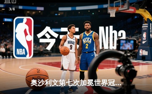 奥沙利文第七次加冕世界冠军，中国短道新星闪耀世锦赛 - 3