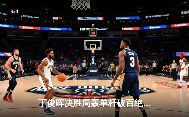 丁俊晖决胜局轰单杆破百绝杀特鲁姆普 斯诺克世界公开赛上演经典对决 - 4