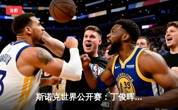 斯诺克世界公开赛：丁俊晖轰出单杆147满分 决胜局险胜塞尔比晋级八强