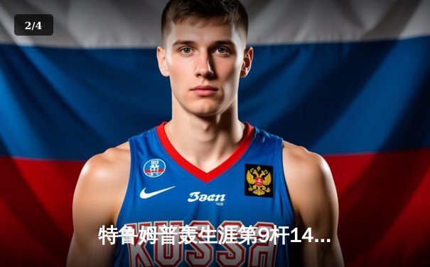 特鲁姆普轰生涯第9杆147仍憾负 艾伦决胜局绝杀首夺斯诺克大师赛桂冠 - 2