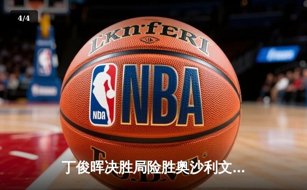 丁俊晖决胜局险胜奥沙利文，上海大师赛上演史诗级逆转 - 4