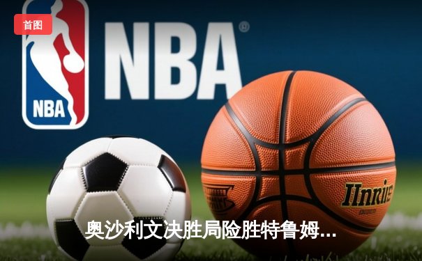 奥沙利文决胜局险胜特鲁姆普，第七次加冕斯诺克世锦赛冠军