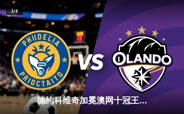 德约科维奇加冕澳网十冠王，斯诺克大师赛奥沙利文封王，短道速滑世界杯中国队强势夺金 - 3