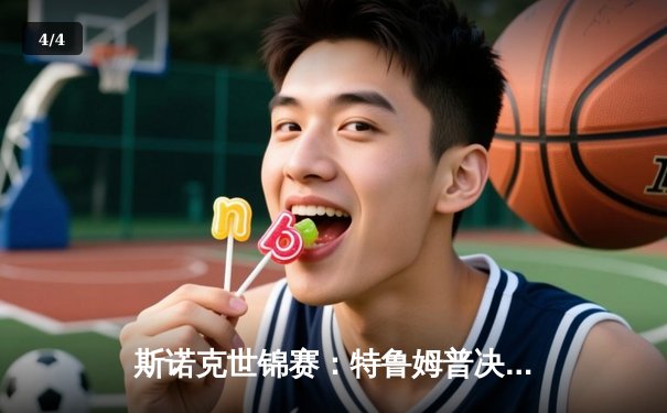 斯诺克世锦赛：特鲁姆普决胜局险胜奥沙利文，塞尔比鏖战晋级八强 - 4