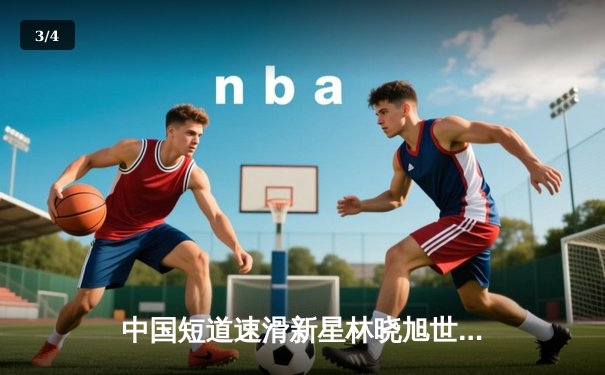 中国短道速滑新星林晓旭世锦赛1500米强势夺金，网球与斯诺克赛场战况激烈 - 3